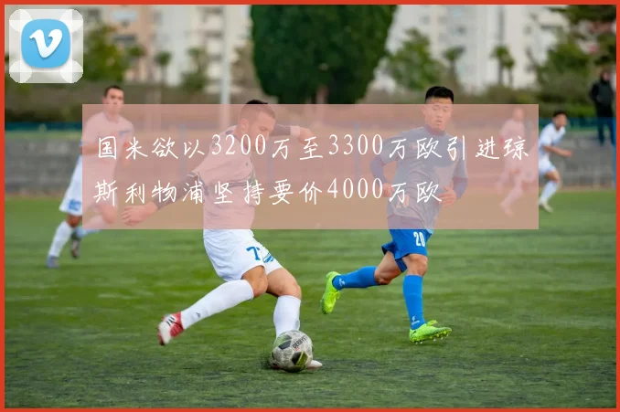 国米欲以3200万至3300万欧引进琼斯利物浦坚持要价4000万欧