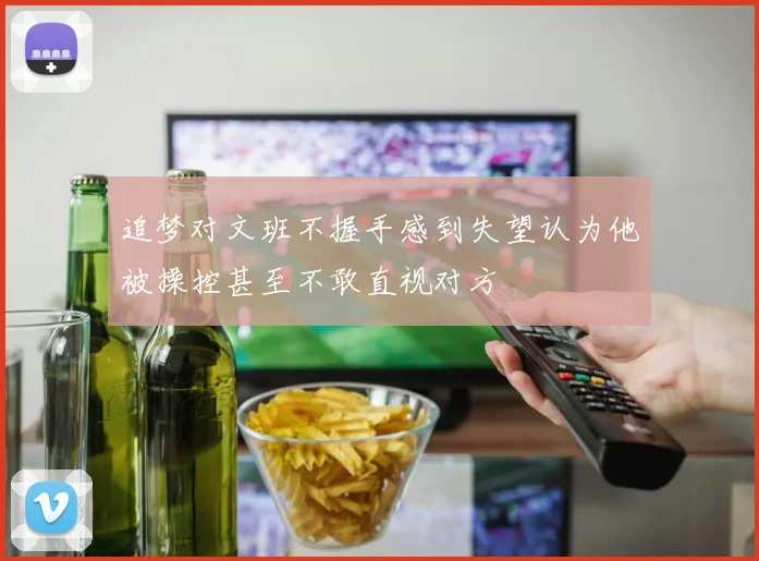 追梦对文班不握手感到失望认为他被操控甚至不敢直视对方
