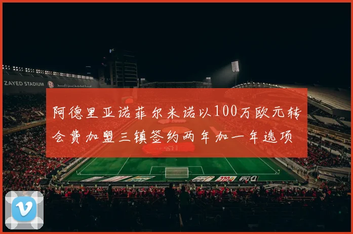 阿德里亚诺菲尔米诺以100万欧元转会费加盟三镇签约两年加一年选项