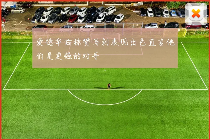 爱德华兹称赞马刺表现出色直言他们是更强的对手