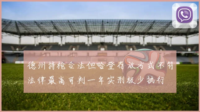德州持枪合法但哈登存放方式不符法律最高可判一年实刑极少执行