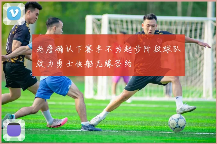 老詹确认下赛季不为起步阶段球队效力勇士快船无缘签约
