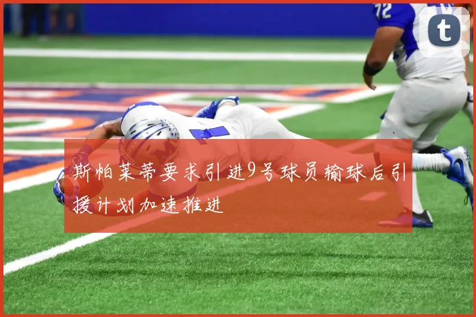 斯帕莱蒂要求引进9号球员输球后引援计划加速推进