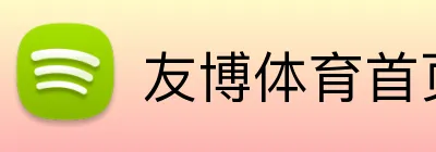 友博体育首页 Logo